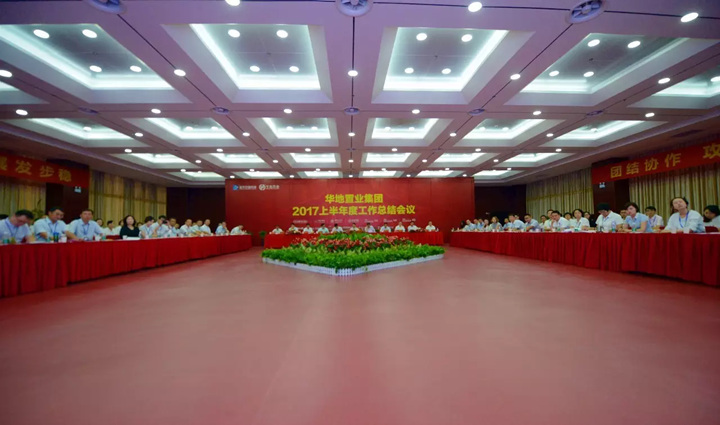 新華控股集團 華地置業(yè)集團2017上半年工作總結會議順利閉幕