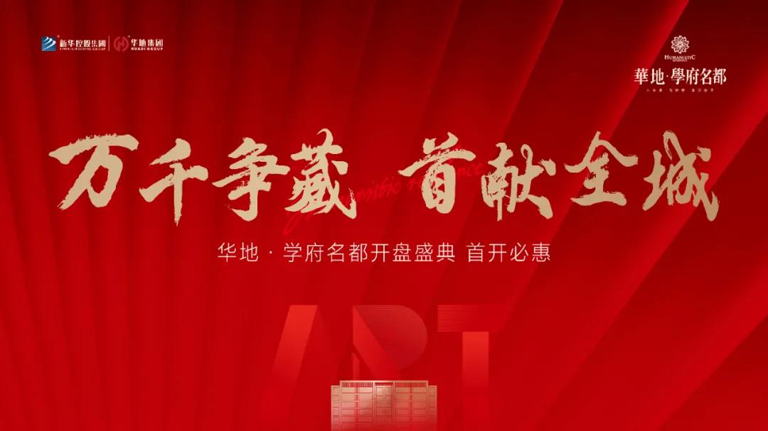 萬千爭藏，熱勢啟新丨宿遷華地·學(xué)府名都引爆跨年熱潮！