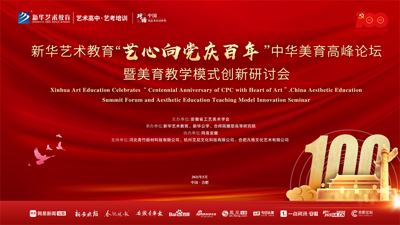 新華藝術教育“藝心向黨慶百年”中華美育高峰論壇暨美育教學模式創新研討會將于5月15日盛大舉行！