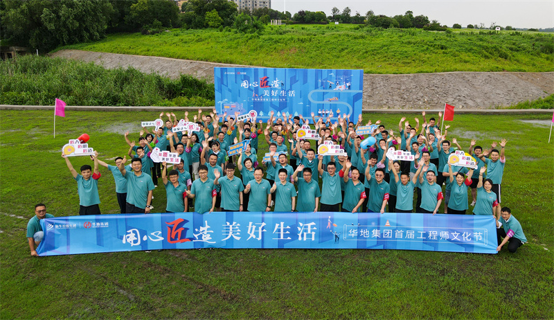 用心匠造美好生活丨華地集團首屆工程師文化節(jié)匠心啟幕！
