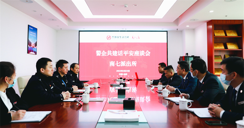 華地好生活集團丨深化警企共建共治，唱響美好生活“協奏曲”！