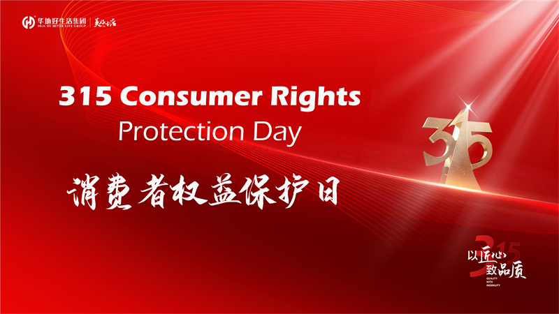 好品質(zhì)不止315 | 華地好生活集團(tuán)用心筑造美好生活365！