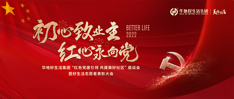 初心致業主 紅心永向黨｜華地好生活集團“紅色黨建引領 共建美好社區”座談會暨好生活志愿者表彰大會圓滿舉辦！