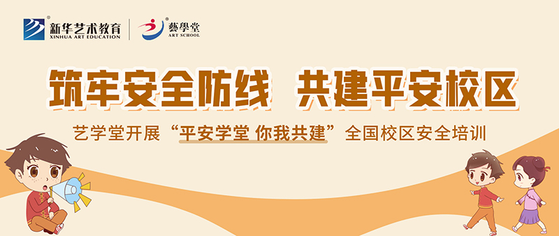 筑牢安全防線，共建平安校區——藝學堂開展全國校區安全培訓