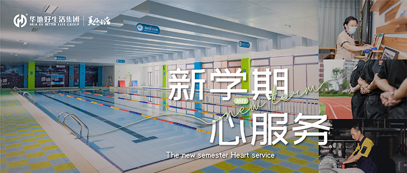 新學(xué)期 心服務(wù) ｜ 華地好生活集團(tuán)用心呵護(hù) 構(gòu)筑校園美好生活