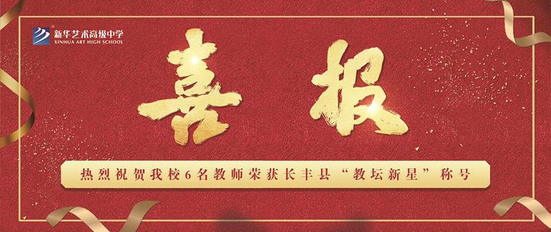 【喜報(bào)】熱烈祝賀我校6名教師榮獲長(zhǎng)豐縣“教壇新星”稱(chēng)號(hào)