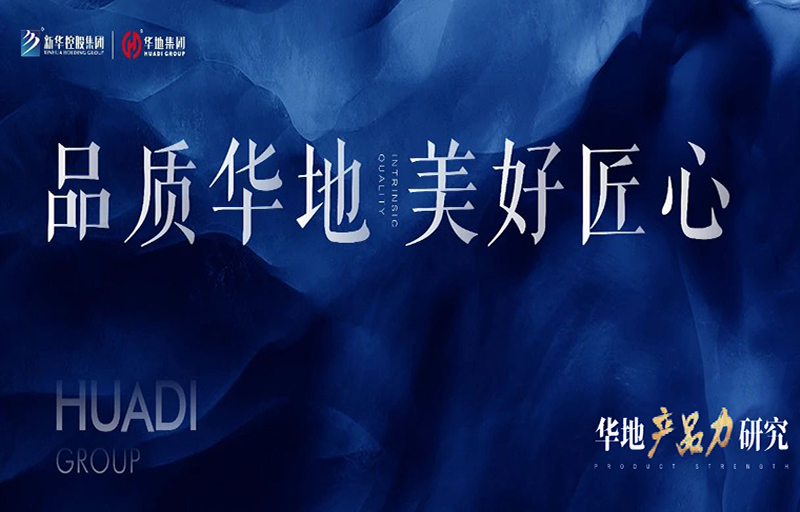 產品力革新丨從品質交付到美好生活，看見華地的匠心