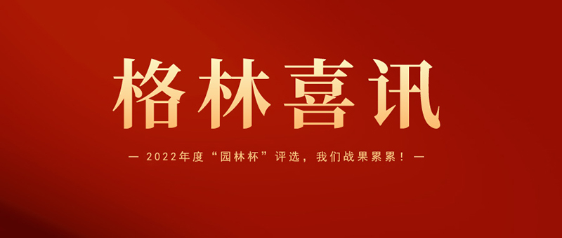 喜報 | 格林生態(tài)斬獲2022年度“園林杯”三項(xiàng)大獎！
