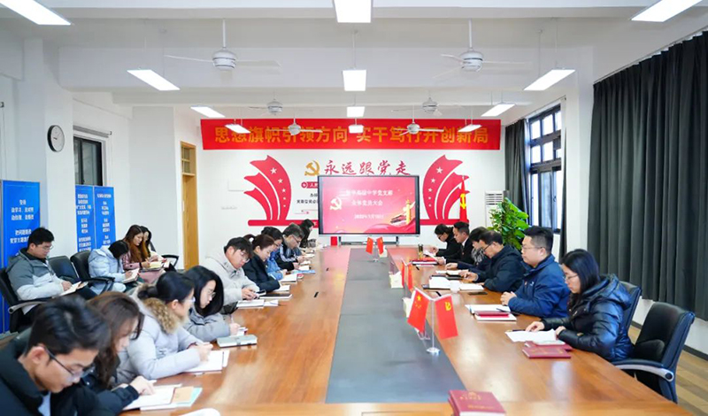 新華高級(jí)中學(xué)全體黨員大會(huì)