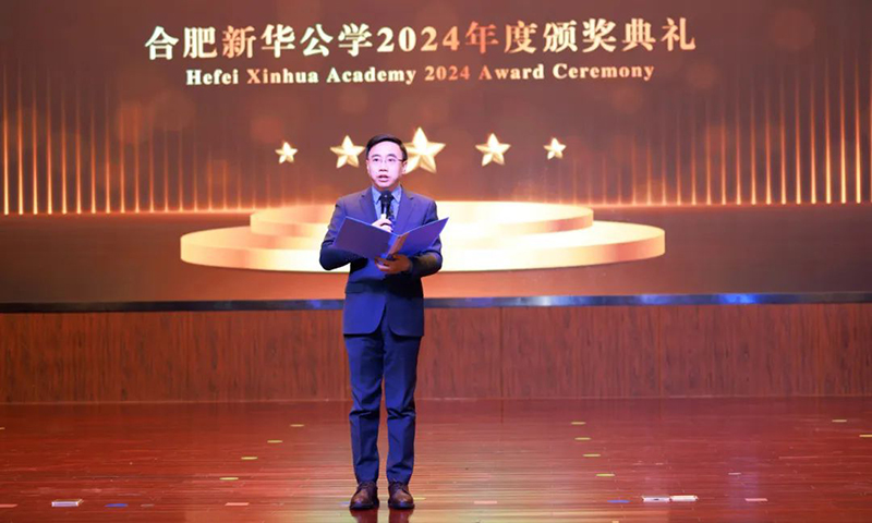 五載啟“新”程，筑夢譜“華”章| 合肥新華公學(xué)2024年度頒獎(jiǎng)典禮