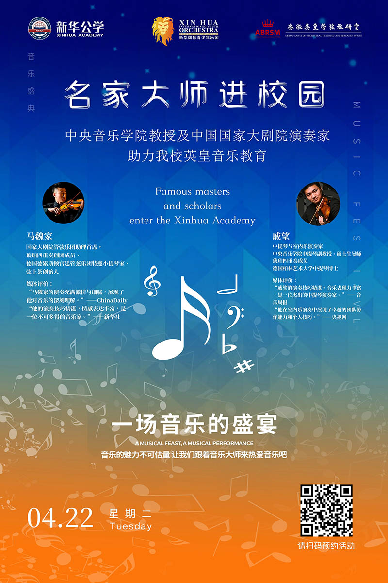 名家大師進(jìn)校園｜中央音樂學(xué)院教授&中國國家大劇院演奏家即將聯(lián)袂指導(dǎo)我校英皇音樂課程！