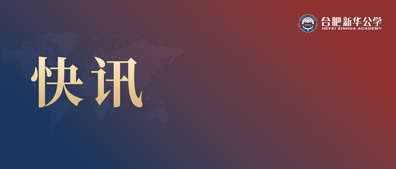 快訊丨江濤同志任合肥新華公學總校長