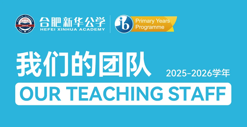 從IB官方報(bào)道看融合小初師資：一支讓國際文憑組織“點(diǎn)贊”的創(chuàng)新型教師天團(tuán)